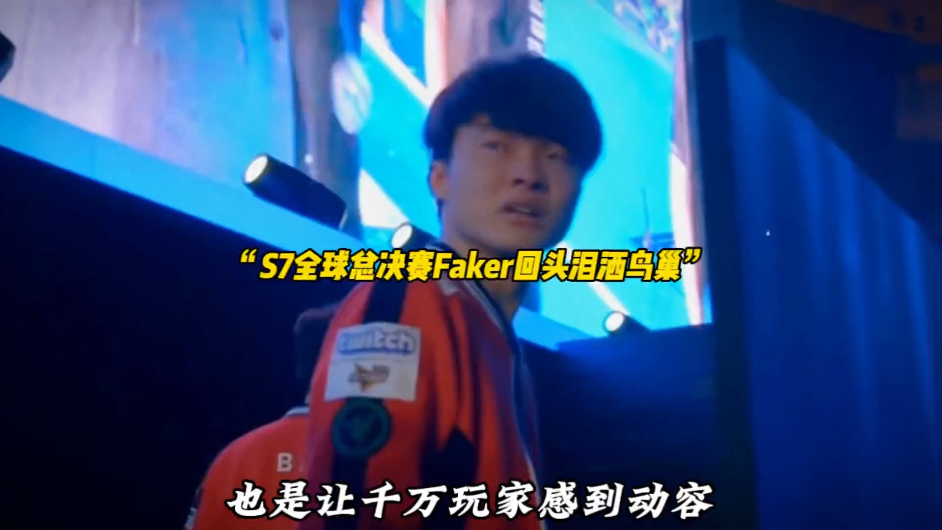 开云-Faker回归赛场，连败首场状态亮眼，C9观众沸腾！的简单介绍